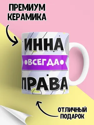 Кружка \"С именем Инна\", 330 мл - купить по доступным ценам в  интернет-магазине OZON (1117991596)