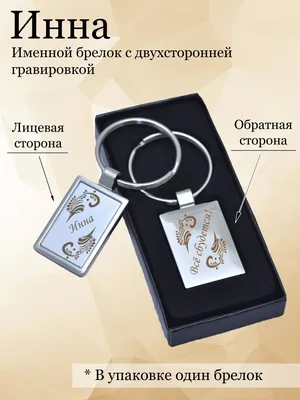 Именной брелок для ключей с именем \"Инна\", с двухсторонней гравировкой  (Подарок, сувенир) - купить с доставкой по выгодным ценам в  интернет-магазине OZON (462707298)
