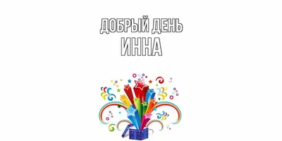 Открытка с именем Инна Добрый день. Открытки на каждый день с именами и  пожеланиями.