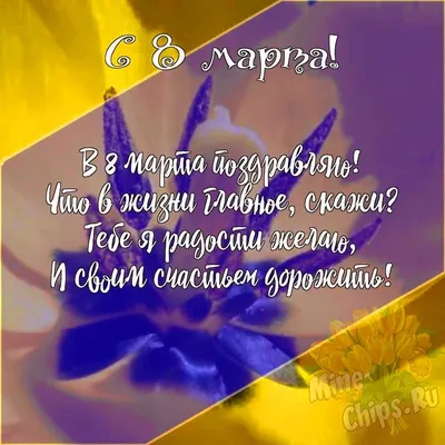 Подарить открытку с 8 марта руководителю онлайн - С любовью, Mine-Chips.ru