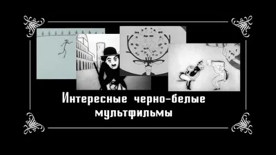 №3 Интересные черно-белые мультфильмы - YouTube