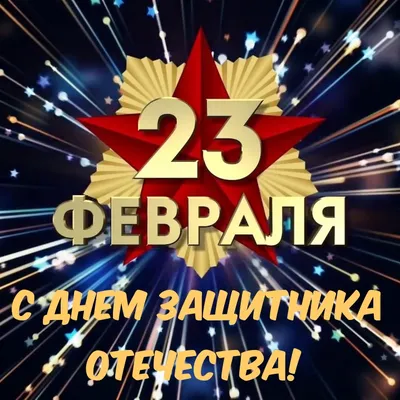 Праздничная программа \"День защитника Отечества\" во Владивостоке 23 февраля  2023 в Черёмушки