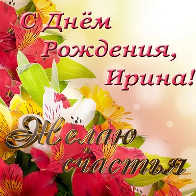 Поздравляем с Днём рождения Сергееву Ирину Константиновну.