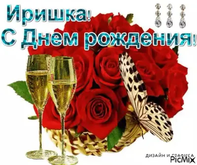 Иришка с днем рождения открытки - фото и картинки - pictx.ru