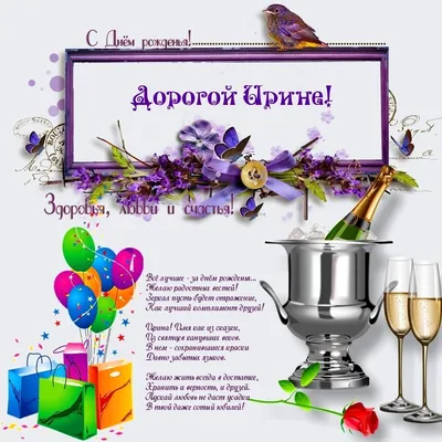 С днем рождения, ирина власенко! — Вопрос №773618 на форуме — Бухонлайн