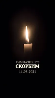 Идеи на тему «Свеча памяти» (59) | свеча, соболезнования, светлая память