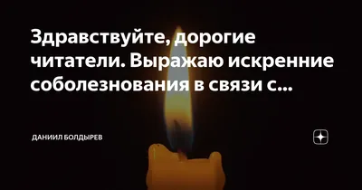 Выражаем искренние соболезнования | Ленинский муниципальный округ
