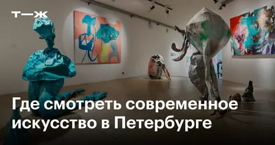 Современное искусство в Санкт-Петербурге: 12 музеев, где его можно  посмотреть