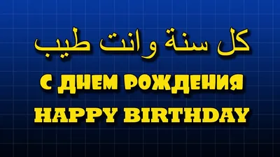 исламские поздравления с днем рождения брата｜Поиск в TikTok