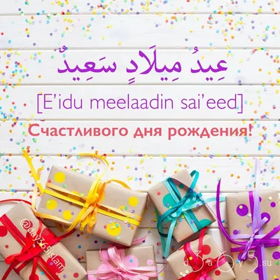 Мусульманские открытки с днем рождения » Прикольные картинки: скачать  бесплатно на рабочий стол