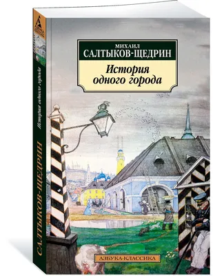 Купить книгу «История одного города. Господа Головлевы. Сказки», Михаил  Салтыков-Щедрин | Издательство «Азбука», ISBN: 978-5-389-21793-5