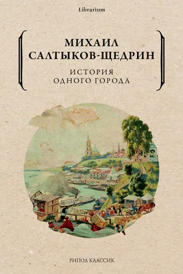 История одного города | Салтыков-Щедрин Михаил Евграфович - купить с  доставкой по выгодным ценам в интернет-магазине OZON (609330300)