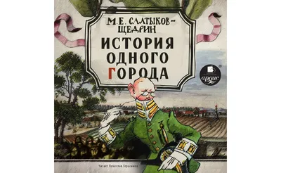 М.Е. Салтыков - Щедрин, \"История одного города\", автолитографии А.Н.  Самохвалова, edited by А.Н. Тихонов, 1935, Academia, 216 pages, ex libris,  colored book edge, owner's stamp, in a case, 32.8 x 24.5 cm