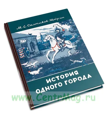 Видавництво Фоліо | Книга «История одного города. Сказки» купить на сайте  Издательство Фолио folio.com.ua | 978-966-03-6640-4