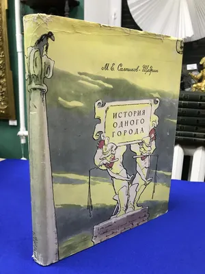 Подарочное издание книги «История одного города» Салтыков-Щедрин - Book  Present