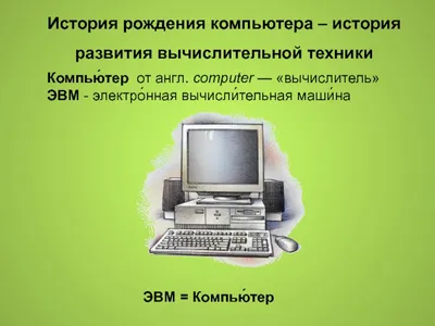 История развития компьютерной техники от первого компьютера до наших дней