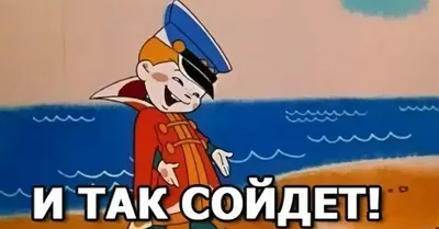 И так сойдет | Пикабу