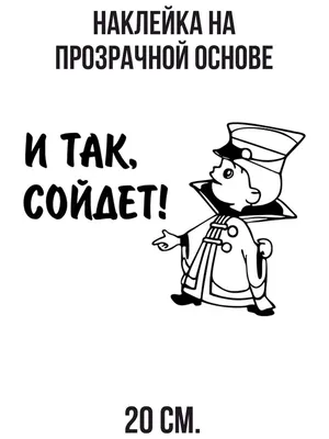 Мемы - И так сойдет! | Facebook