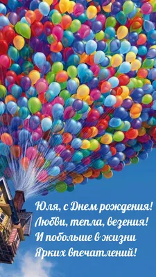 Красивая открытка с днем рождения Юльчик - поздравляйте бесплатно на  otkritochka.net