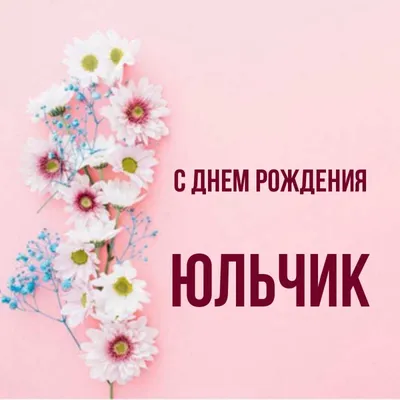 Подарить открытку с днём рождения Юлии в прозе онлайн - С любовью,  Mine-Chips.ru