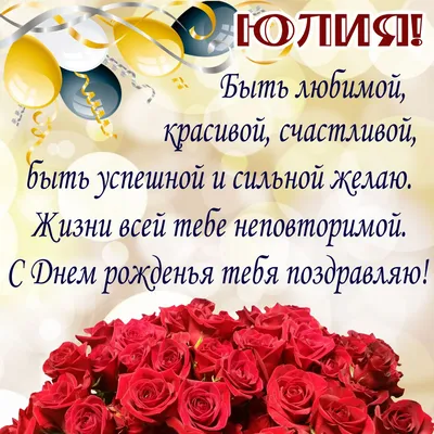 Открытка с пожеланием для Юлечки🥰💝🌹🌹🌹🎉🎉🎉❤️🙏 | TikTok