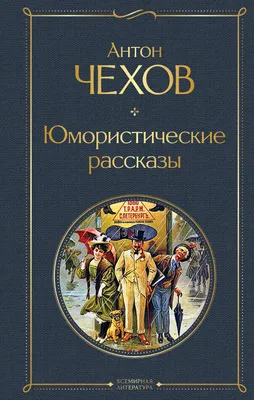 Чехов А. П.: Юмористические рассказы. Всемирная литература (новое  оформление): заказать книгу по низкой цене в Алматы | Meloman