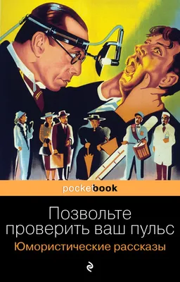 Книга Позвольте проверить ваш пульс Юмористические рассказы - купить от 166  ₽, читать онлайн отзывы и рецензии | ISBN 978-5-04-117144-5 | Эксмо