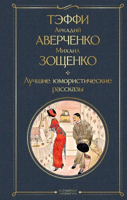 Книга Лучшие юмористические рассказы Михаил Зощенко - купить от 404 ₽,  читать онлайн отзывы и рецензии | ISBN 978-5-04-187202-1 | Эксмо