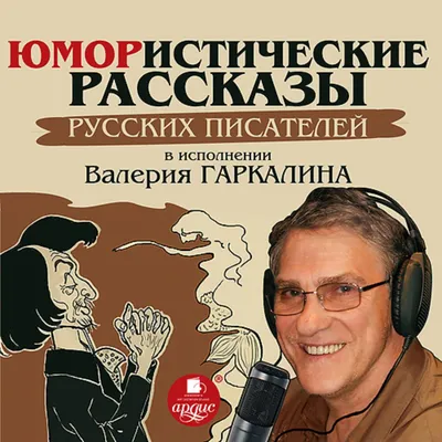 Libro.fm | Юмористические рассказы русских писателей в исполнении Валерия  Гаркалина Audiobook