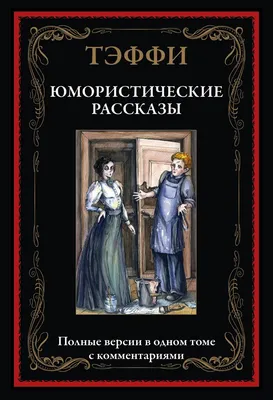 Книга «Юмористические рассказы» Аверченко А. Т. | ISBN 978-5-08-005459-4 |  Библио-Глобус