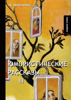 Юмористические рассказы (Надежда Тэффи) - купить книгу с доставкой в  интернет-магазине «Читай-город». ISBN: 978-5-96-030518-1