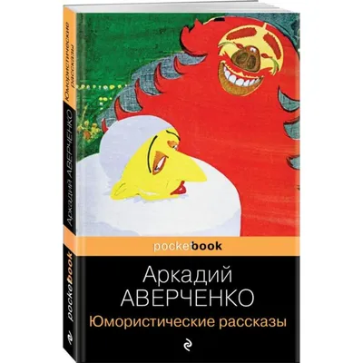 Юмористические рассказы. Аверченко А.Т. - купить книгу в интернет-магазине  «Живое слово».