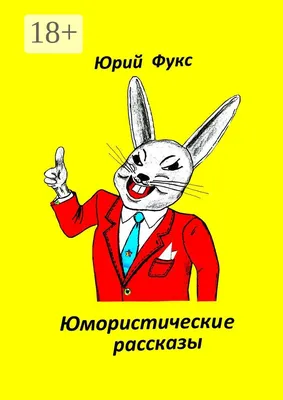 Юмористические рассказы - Юрий Фукс - купить и читать онлайн электронную  книгу на Wildberries Цифровой | 74706