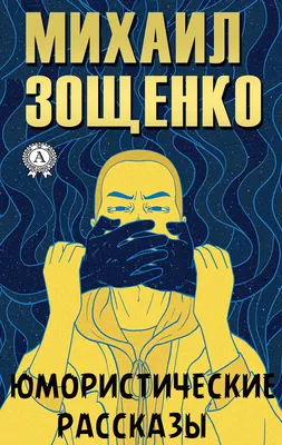 Юмористические рассказы (Russian Edition) by Михаил Зощенко | Goodreads