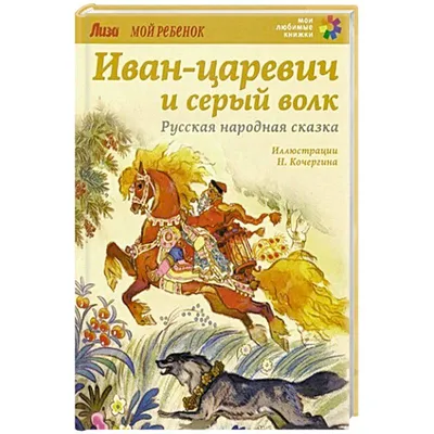 Иван-царевич и серый волк: русская народная сказка Амфора 175799917 купить  за 402 ₽ в интернет-магазине Wildberries