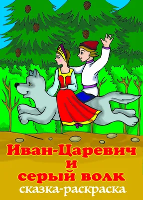 Иван-царевич и серый волк. — купить книги на русском языке в DomKnigi в  Европе