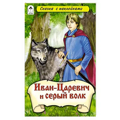 Русская народная сказка \"Иван Царевич и серый волк\" кратко | Краткое  содержание | Дзен