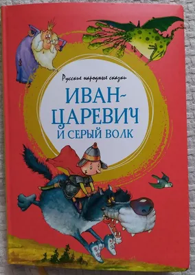 ИВАН ЦАРЕВИЧ И СЕРЫЙ ВОЛК. РУССКАЯ НАРОДНАЯ СКАЗКА Russian kids book | eBay