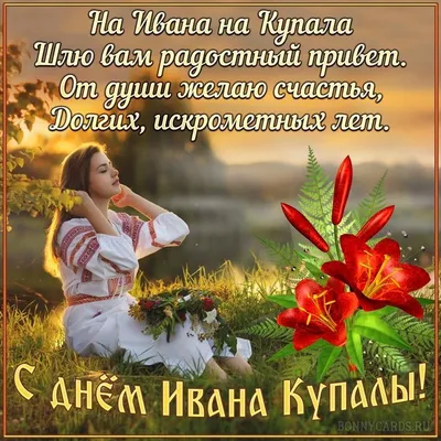 На Ивана на Купала | Праздник, Открытки, Праздничные открытки