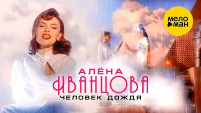 Алена Иванцова - слушать песни исполнителя онлайн бесплатно на Zvuk.com