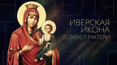 Иверская икона Божьей Матери - Интернет магазин ikonaspas.ru