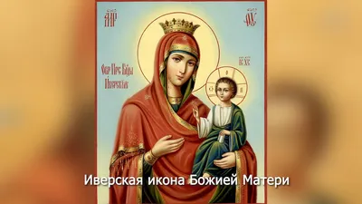 Иверская икона Божьей Матери 26 октября 2019: чудеса, история иконы