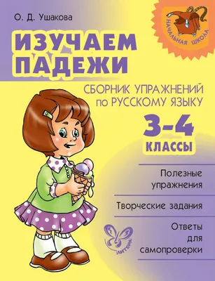 Изучаем падежи. Сборник упражнений по русскому языку. 3-4 классы, О. Д.  Ушакова – скачать pdf на ЛитРес