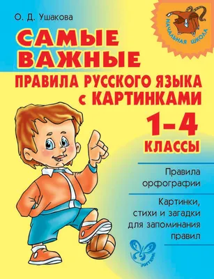 О. Д. Ушакова, книга Самые важные правила русского языка с картинками. 1-4  классы – скачать в pdf – Альдебаран, серия Начальная школа (Литера)