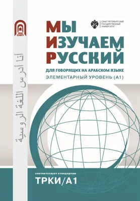 Мы изучаем русский: для говорящих на арабском языке. Элементарный уровень  (А1) - Издательство Санкт-Петербургского государственного университета