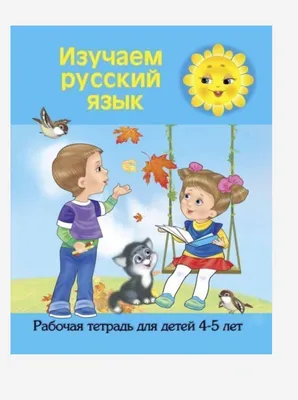 Рабочая тетрадь \"Изучаем русский язык\", 4-5 лет купить по цене 429 ₽ в  интернет-магазине KazanExpress