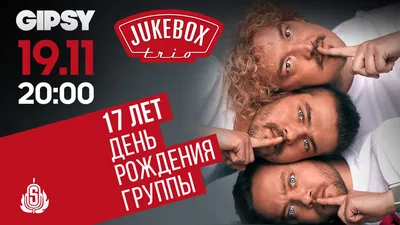 Jukebox Trio: Из-за Аллы Борисовны нас больше не воспринимают как цирк -  PEOPLETALK