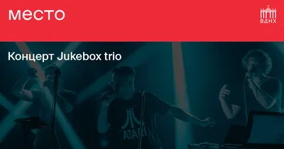 Jukebox Trio представят в «Известия Hall» новый альбом | РБК Стиль