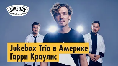 Jukebox Trio: Мы захватим мир - KP.RU
