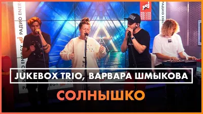 Концерт «Jukebox trio» в Москве | A-a-ah.ru